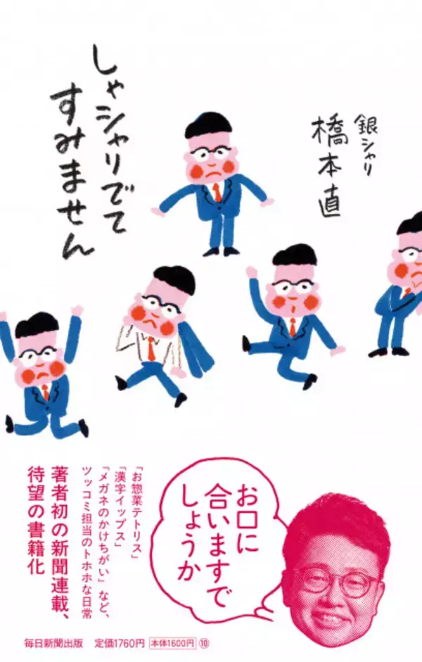 【きょう発売】銀シャリ・橋本直、新聞連載のエッセイ本『しゃシャリでてすみません』発売　イラストは相方・鰻和弘