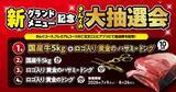 「焼肉きんぐで“大抽選会”開催　国産牛5キロ＆黄金のハサミ・トングが当たる」の画像1