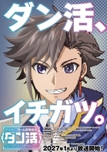 『ダン活』来年1月放送開始　PV解禁で主人公・ゼフィルス役は上村祐翔【コメント全文】
