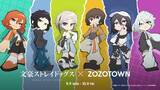 「アニメ『文豪ストレイドッグス』×ZOZOTOWNコラボ　中島敦、太宰治、芥川龍之介らキュートな姿に」の画像1