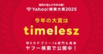 【Yahoo!検索大賞2025】timelesz、大賞＆ミュージシャン部門ダブル受賞に喜びの声【コメントあり】