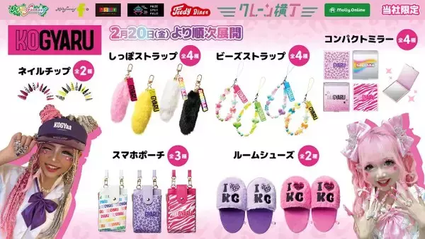 小学生ギャル向け新グッズ、『KOGYARU（コギャル）』が発表　ネイルチップ＆しっぽチャームほか