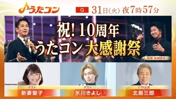 NHK『うたコン』10周年企画　名シーン大放出のほか北島三郎インタビュー、生演奏を支える指揮者が舞台裏を語る