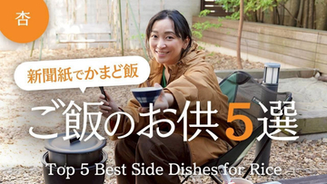 杏、災害時に役立つ“新聞紙だけ”で炊く「かまどごはん」に挑戦＆絶賛「庭でお米炊けるんですね」「まるで映画のよう」
