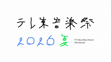 【今夜放送】『テレ東音楽祭 2026夏』タイムテーブル　史上初の日曜放送　約4時間半生放送【一覧】