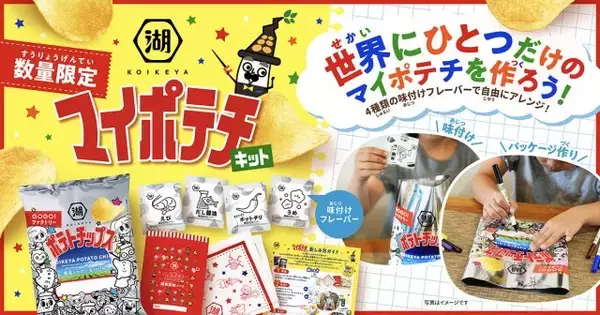 湖池屋、家で“オリジナルポテチ”を作れるキットを発売　「研究開発ノート」が付属