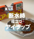 「【断水対策】お皿を１枚も汚さない！『アイラップ』×新聞紙で作る簡易皿の“神使い方”」の画像1