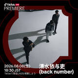 「清水依与吏（back number）、TikTok新プログラム日本人初アーティストに　アコースティックライブを独占配信」の画像1