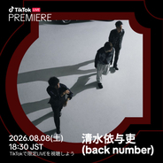 清水依与吏（back number）、TikTok新プログラム日本人初アーティストに　アコースティックライブを独占配信