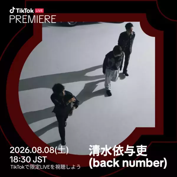 清水依与吏（back number）、TikTok新プログラム日本人初アーティストに　アコースティックライブを独占配信