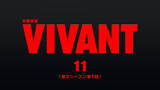 「『VIVANT』第11話、無料配信1000万回突破　TVer歴代最高記録を更新」の画像1