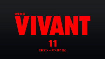 『VIVANT』第11話、無料配信1000万回突破　TVer歴代最高記録を更新
