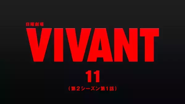 『VIVANT』第11話、無料配信1000万回突破　TVer歴代最高記録を更新