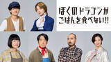 「B&ZAI・稲葉通陽＆今野大輝W主演『ぼくのドラゴンがごはんを食べない!!』　全キャスト発表」の画像1