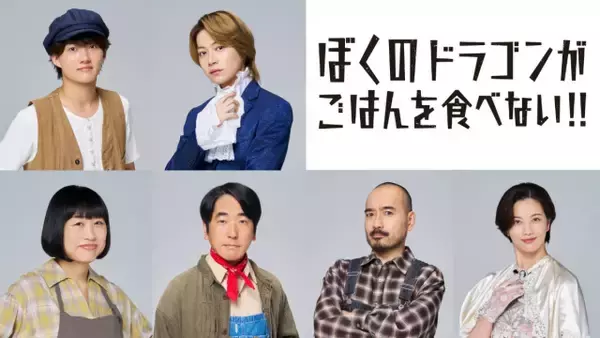 B&ZAI・稲葉通陽＆今野大輝W主演『ぼくのドラゴンがごはんを食べない!!』　全キャスト発表