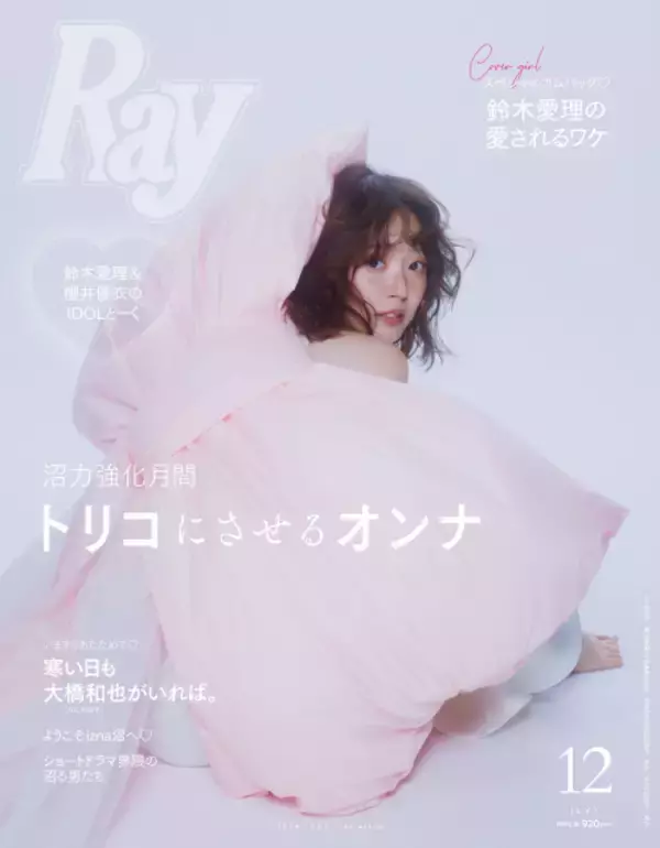 鈴木愛理、FRUITS ZIPPER櫻井優衣と待望の企画実現　2年ぶり『Ray』に帰還
