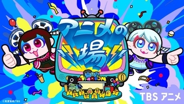 TBS新イベント「アニメの場」、11・7赤坂で開催　前夜祭で『エヴァ』全26話上映＆ファン100人の「ヤシマ作戦」ドミノ企画
