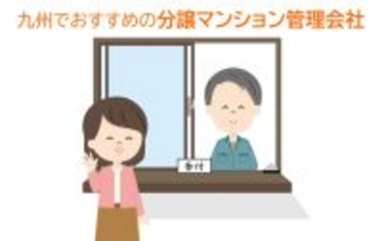 理事をしたことのある人が選んだ、九州のおすすめ分譲マンション管理会社最新1位は？