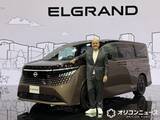 「日産、新型『エルグランド』を世界初公開　2026年夏に発売へ」の画像1
