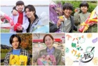 松島聡＆白洲迅、『パパと親父のウチご飯』撮了　互いへの感謝も語る「一生の財産になりました！」「本当に大切な友だちができた」