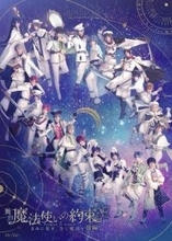 舞台『魔法使いの約束』新作公演、29人のキャラクタービジュアル解禁　チケット情報も