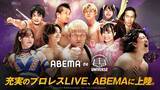 「ABEMAで“レッスルユニバース”解禁　CyberFight3団体を網羅する新プラン開始」の画像1