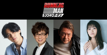 映画『ランニング・マン』吹替版キャストに武内駿輔、山寺宏一、早見沙織ら　字幕翻訳は戸田奈津子が担当