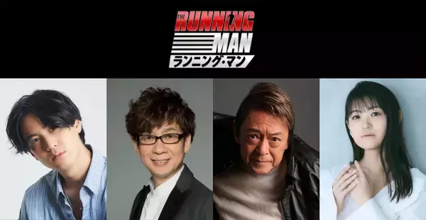 映画『ランニング・マン』吹替版キャストに武内駿輔、山寺宏一、早見沙織ら　字幕翻訳は戸田奈津子が担当