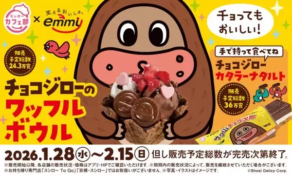 【きょうから】スシロー×サク山チョコ次郎、限定チョコ尽くしスイーツが登場
