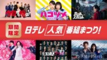 日テレ、人気作品一挙配信　『ハコヅメ』『今日から俺は!!』『ホットスポット』など【配信作品一覧】