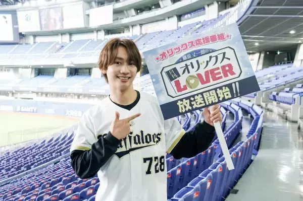 なにわ男子・藤原丈一郎、オリックス選手らに冠番組スタートを報告　大西流星から『オリックスLOVER』解禁日の朝に祝福受ける