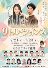 島田珠代＆藤井隆、夏の特別興行が決定…“感動の名作”を予告　なんばグランド花月で『リトル・ツインズ』