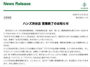 ハンズ渋谷、11月で営業終了　48年の歴史に幕「最終営業日まで、ハンズらしく…」