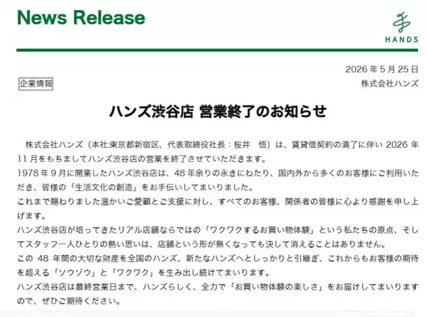 ハンズ渋谷、11月で営業終了　48年の歴史に幕「最終営業日まで、ハンズらしく…」