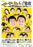 「トミーズMCの関西ローカル番組『せやねん！』が発表　特別版の新喜劇など披露の「寄席」開催へ【概要・出演者】」の画像1