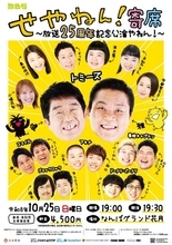 トミーズMCの関西ローカル番組『せやねん！』が発表　特別版の新喜劇など披露の「寄席」開催へ【概要・出演者】