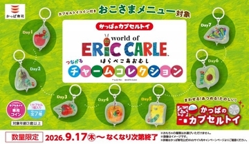 かっぱ寿司、『はらぺこあおむし』とコラボ　つなげて楽しむ全7種チャーム登場