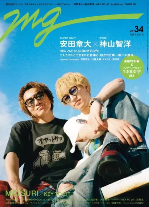 SUPER EIGHT安田章大＆WEST.神山智洋、共作の裏話　約22年のつきあい、“私服”グラビアも披露