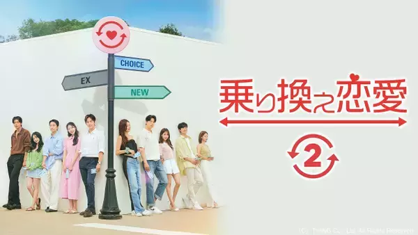 『乗り換え恋愛2』『HEART SIGNAL』『ラブキャッチャー』など…韓国の人気恋愛リアリティーショー、ABEMAで無料配信
