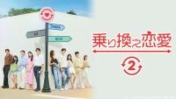 『乗り換え恋愛2』『HEART SIGNAL』『ラブキャッチャー』など…韓国の人気恋愛リアリティーショー、ABEMAで無料配信
