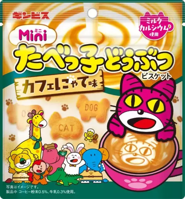 ギンビス『たべっ子どうぶつ』、“猫の日＝2・22”を記念した新商品を発売　ねこが主役の「カフェにゃて味」