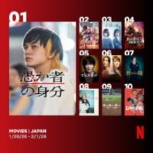 Netflix週間視聴ランキング（映画） 『愚か者の身分』日本1位、『超かぐや姫！』グローバル8位【1/26/26 - 2/1/26】