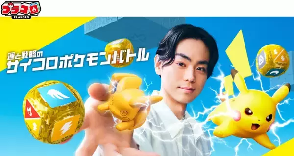『ポケモン』29年前の玩具が令和に復活　サイコロバトル『プラコロ』7月発売【映像公開】