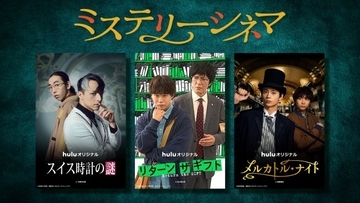 Hulu新作「ミステリーシネマ」3組の“バディ”誕生　満島真之介×柄本時生、矢本悠馬×田辺誠一、水沢林太郎×須賀健太