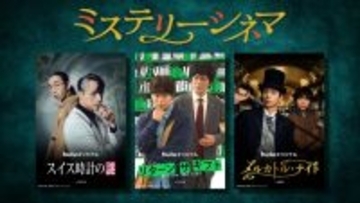 Hulu新作「ミステリーシネマ」3組の“バディ”誕生　満島真之介×柄本時生、矢本悠馬×田辺誠一、水沢林太郎×須賀健太