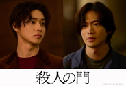 山崎賢人×松下洸平、W主演『殺人の門』実写映画化、2027年2月公開　原作・東野圭吾「二度驚いた」