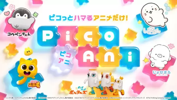 テレビ朝日、ショートアニメに注力で10月から2枠増設　初のブランド「PicoAni」誕生