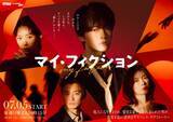 「Kis-My-Ft2、玉森裕太主演『マイ・フィクション』主題歌を担当　ロングPR予告＆メインビジュアルなども公開」の画像1
