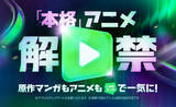 「LINEマンガでアニメも見放題に　初の定額サービス開始、「dアニメストア」と連携4,000作品以上を配信」の画像1