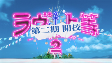 『ラヴ上等』シーズン2、「第二期開校」が衝撃発表　卒業式でメンバーが“留年”